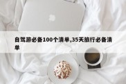 自驾游必备100个清单,35天旅行必备清单