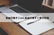 自由行杨千嬅mv,自由行杨千嬅发行时间