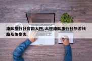 康辉旅行社官网大连,大连康辉旅行社旅游线路及价格表