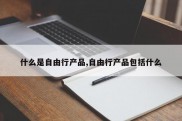 什么是自由行产品,自由行产品包括什么