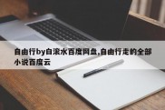 自由行by白滚水百度网盘,自由行走的全部小说百度云