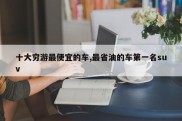 十大穷游最便宜的车,最省油的车第一名suv