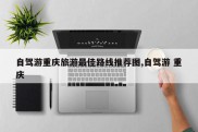 自驾游重庆旅游最佳路线推荐图,自驾游 重庆