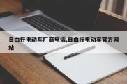 自由行电动车厂商电话,自由行电动车官方网站