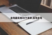 自驾最实用40个清单,自驾自驾