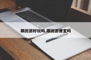 跟团游好玩吗,跟团游便宜吗