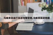 马蜂窝自由行旅游攻略官网,马蜂窝旅游地图