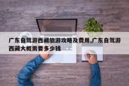 广东自驾游西藏旅游攻略及费用,广东自驾游西藏大概需要多少钱