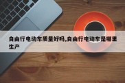 自由行电动车质量好吗,自由行电动车是哪里生产