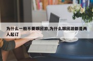 为什么一般不要跟团游,为什么跟团游都是两人起订