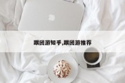 跟团游知乎,跟团游推荐