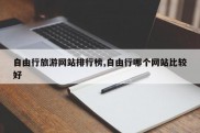 自由行旅游网站排行榜,自由行哪个网站比较好