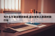 为什么不建议跟团旅游,适合老年人旅游的旅行社
