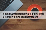 自驾去黄山把车停哪里最方便黄山南大门检票口在哪里,黄山南大门有没有免费停车场