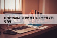 自由行电动车厂家电话是多少,自由行牌子的电动车