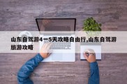 山东自驾游4一5天攻略自由行,山东自驾游旅游攻略