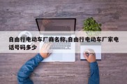 自由行电动车厂商名称,自由行电动车厂家电话号码多少