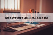 高铁直达香港要签证吗,三种人不宜去香港