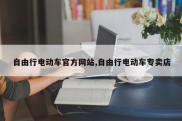 自由行电动车官方网站,自由行电动车专卖店
