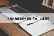 二次元自由行是什么意思,自由二次元游戏