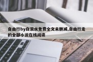 自由行by白滚水免费全文未删减,自由行走的全部小说在线阅读