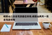 峨眉山二日自驾游最佳安排,峨眉山两天一夜自驾游攻略