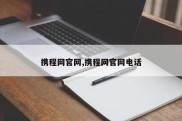 携程网官网,携程网官网电话