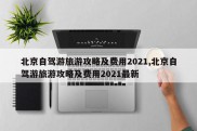 北京自驾游旅游攻略及费用2021,北京自驾游旅游攻略及费用2021最新