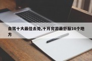 自驾十大最佳去处,十月穷游最舒服10个地方