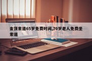 金顶索道65岁免费时间,70岁老人免费坐索道