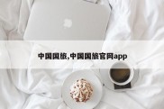 中国国旅,中国国旅官网app