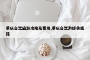 重庆自驾旅游攻略及费用,重庆自驾游经典线路
