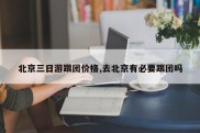 北京三日游跟团价格,去北京有必要跟团吗