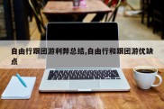 自由行跟团游利弊总结,自由行和跟团游优缺点