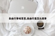 自由行事啥意思,自由行是怎么回事