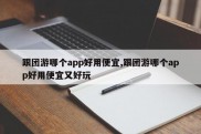 跟团游哪个app好用便宜,跟团游哪个app好用便宜又好玩