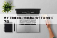 杨千嬅歌曲无损下载百度云,杨千嬅无损音乐下载
