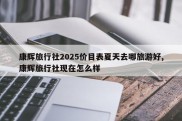 康辉旅行社2025价目表夏天去哪旅游好,康辉旅行社现在怎么样