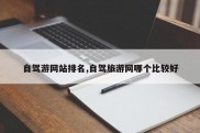 自驾游网站排名,自驾旅游网哪个比较好