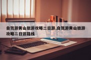自驾游黄山旅游攻略二日游,自驾游黄山旅游攻略二日游路线