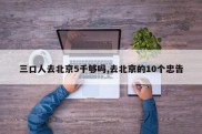 三口人去北京5千够吗,去北京的10个忠告
