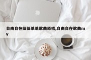 自由自在简简单单歌曲原唱,自由自在歌曲mv