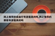 网上推荐的自由行导游是真的吗,网上推荐的那些导游是真的吗