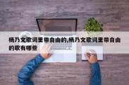 杨乃文歌词里带自由的,杨乃文歌词里带自由的歌有哪些