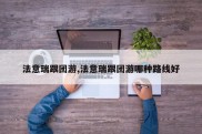 法意瑞跟团游,法意瑞跟团游哪种路线好