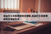 自由行小说免费阅读无弹窗,自由行小说免费阅读无弹窗全文