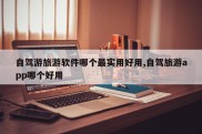 自驾游旅游软件哪个最实用好用,自驾旅游app哪个好用