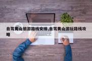 自驾黄山旅游路线安排,自驾黄山游玩路线攻略
