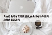 自由行电动车官网旗舰店,自由行电动车官网旗舰店是正品吗