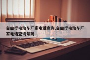 自由行电动车厂家电话查询,自由行电动车厂家电话查询号码